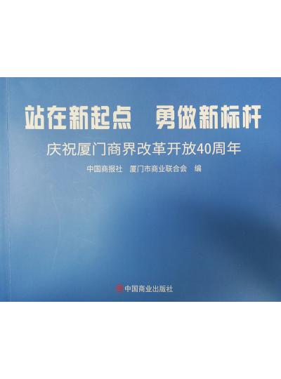 《迎著號角踏歌去，尋著絲路載譽歸》廈門鱟生科攜中國商報社帶您回顧企業(yè)砥礪前行四十年的故事！