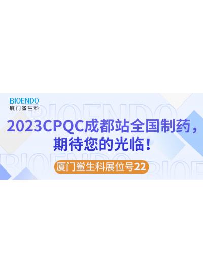 廈門鱟生科展位號(hào)22 |2023CPQC成都站全國(guó)制藥行業(yè)質(zhì)量控制技術(shù)論壇，期待您的光臨！