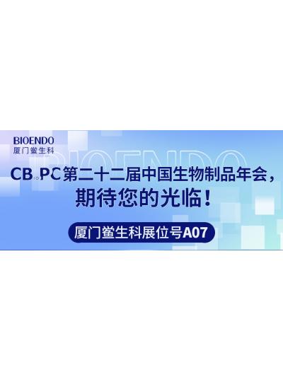 廈門鱟生科展位號(hào)A07 |第二十二屆中國(guó)生物制品年會(huì)（CBioPC—珠海站），期待您的光臨！