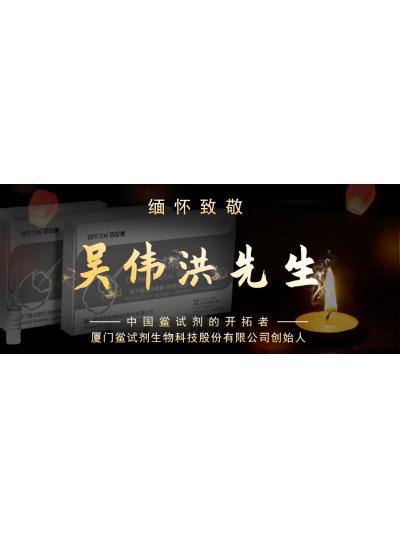 光陰如梭眨眼間又到了端午節(jié)，緬懷！中國(guó)鱟試劑的開(kāi)拓者、廈門鱟試劑生物科技股份有限公司創(chuàng)始人——吳偉洪先生！