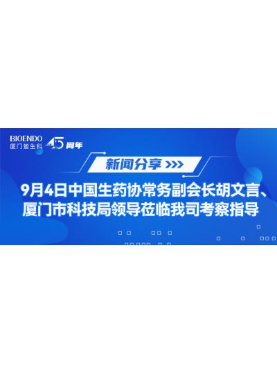 新聞分享 | 9月4日中生藥協(xié)常務(wù)副會長胡文言、廈門市科技局領(lǐng)導(dǎo)蒞臨我司考察指導(dǎo)